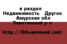  в раздел : Недвижимость » Другое . Амурская обл.,Завитинский р-н